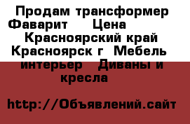 Продам трансформер Фаварит-1 › Цена ­ 30 800 - Красноярский край, Красноярск г. Мебель, интерьер » Диваны и кресла   
